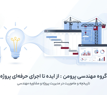 گروه مهندسی پرومن