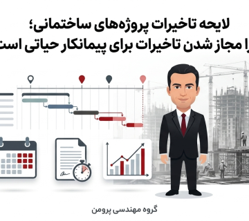 تاخیرات مجاز و غیر مجاز پروژه های ساختمانی