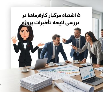 بررسی لایحه تاخیرات پروژه های ساختمانی