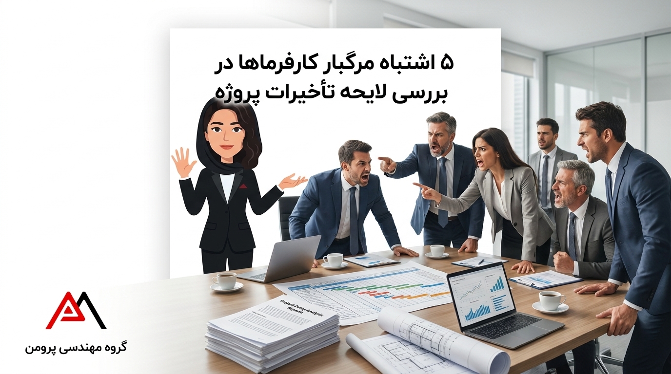 بررسی لایحه تاخیرات پروژه های ساختمانی