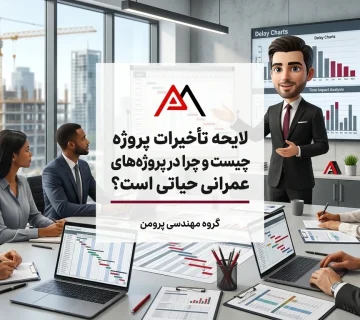 روش تهیه لایحه تاخیرات پروژه