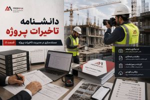 اهمیت مستندسازی در لایحه تاخیرات